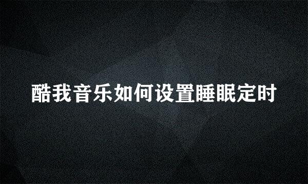 酷我音乐如何设置睡眠定时
