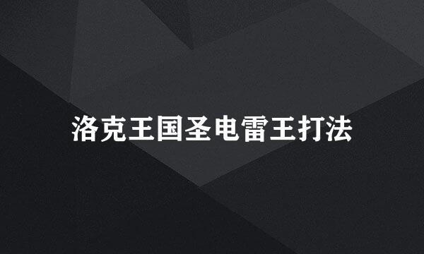 洛克王国圣电雷王打法