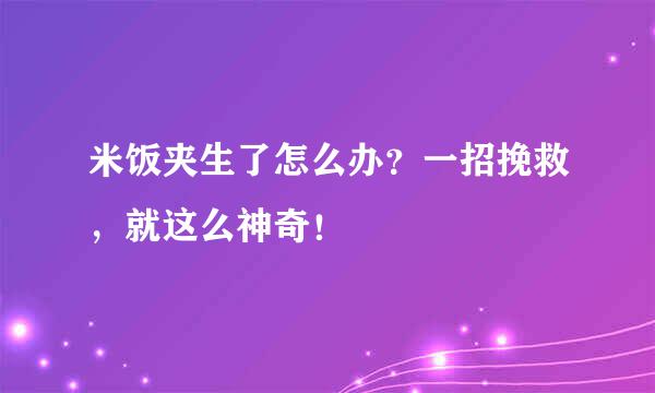 米饭夹生了怎么办？一招挽救，就这么神奇！