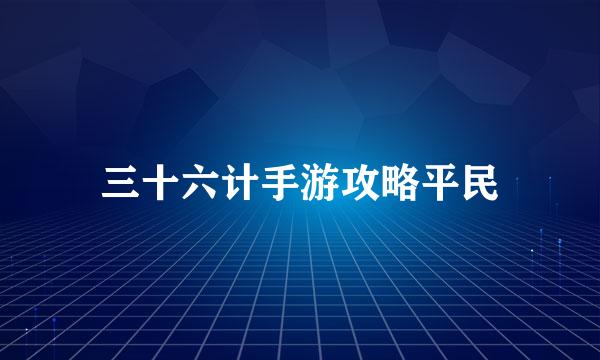 三十六计手游攻略平民