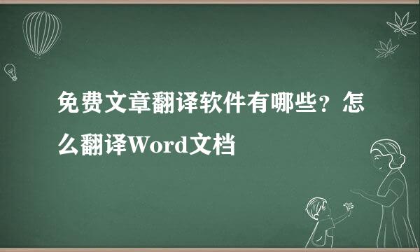 免费文章翻译软件有哪些？怎么翻译Word文档