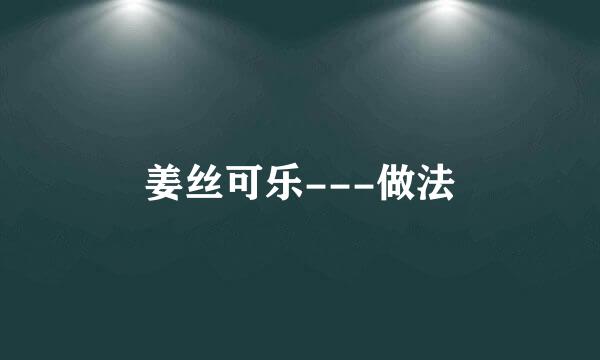 姜丝可乐---做法