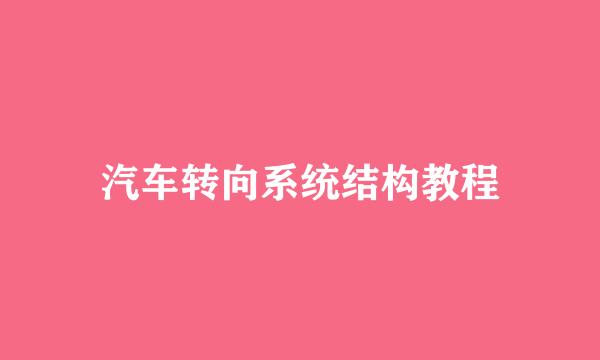 汽车转向系统结构教程