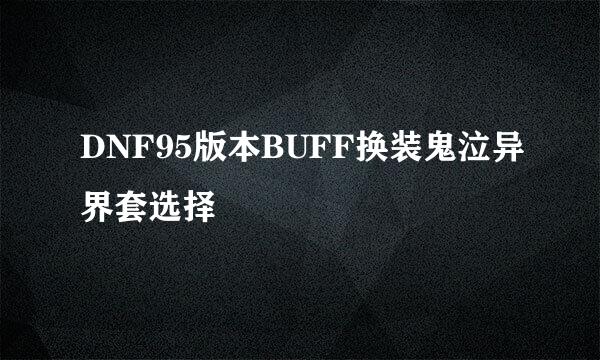 DNF95版本BUFF换装鬼泣异界套选择