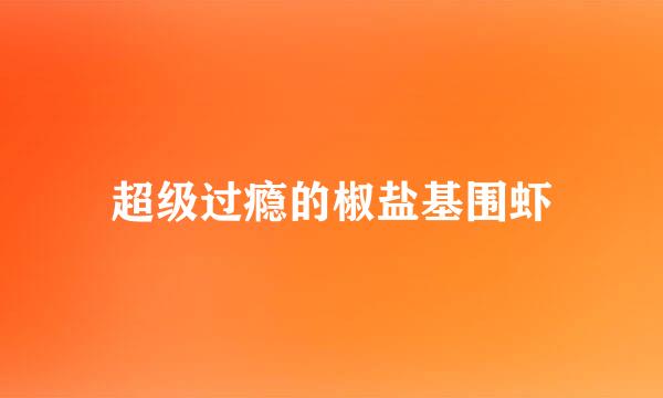 超级过瘾的椒盐基围虾