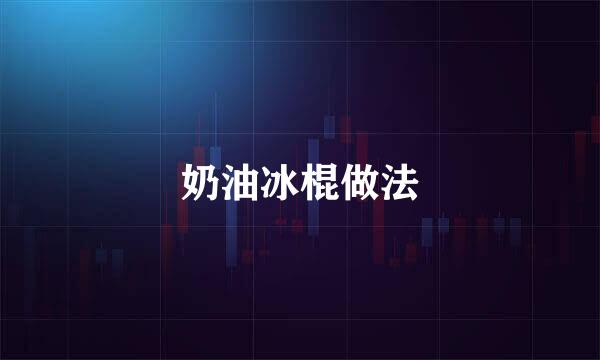 奶油冰棍做法