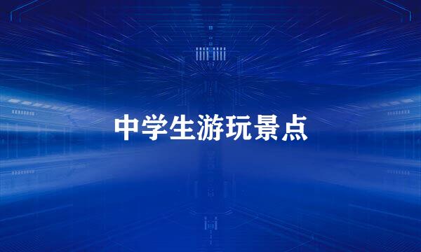 中学生游玩景点