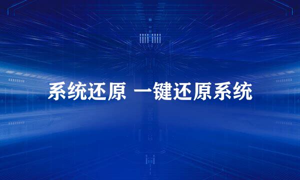 系统还原 一键还原系统
