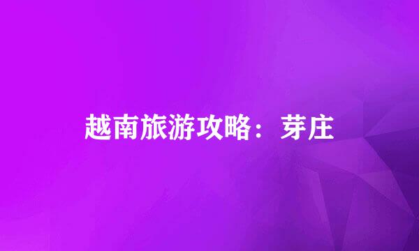 越南旅游攻略：芽庄