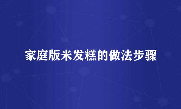 家庭版米发糕的做法步骤