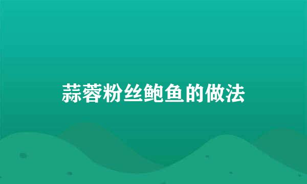 蒜蓉粉丝鲍鱼的做法