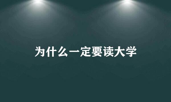 为什么一定要读大学