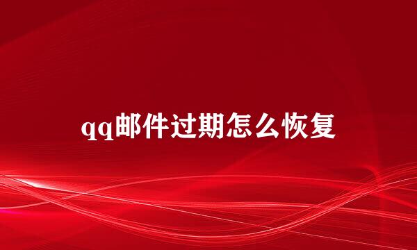 qq邮件过期怎么恢复