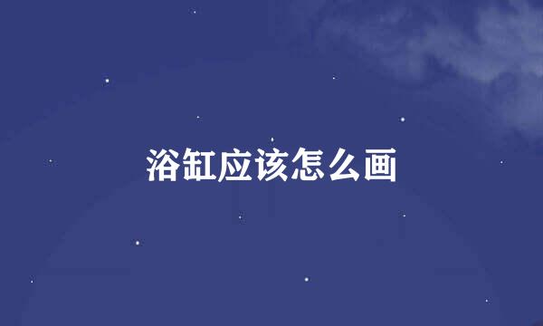 浴缸应该怎么画