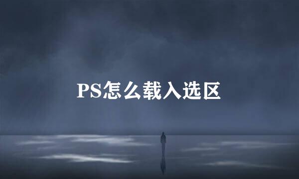 PS怎么载入选区