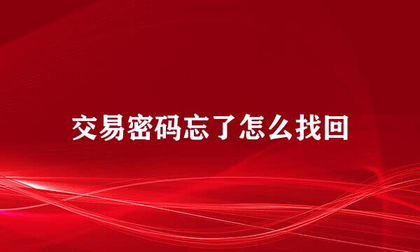 交易密码忘了怎么找回