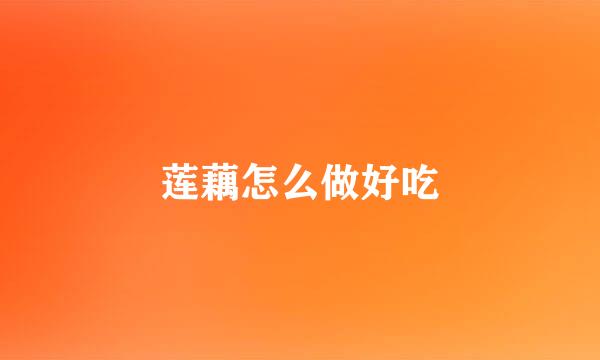 莲藕怎么做好吃