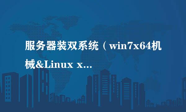 服务器装双系统（win7x64机械&Linux x64固态）
