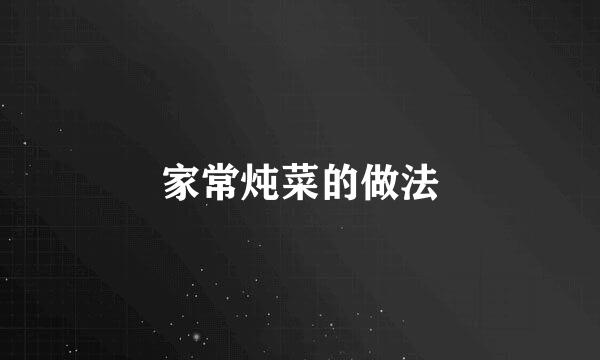 家常炖菜的做法