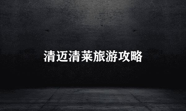 清迈清莱旅游攻略
