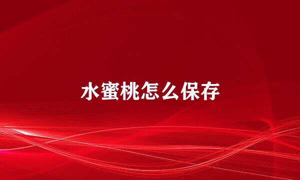 水蜜桃怎么保存