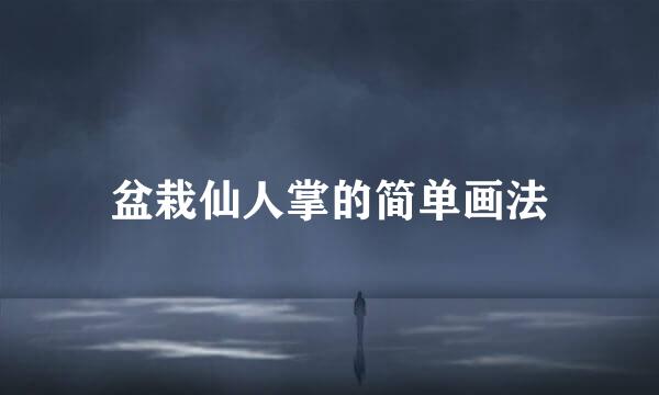 盆栽仙人掌的简单画法
