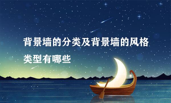 背景墙的分类及背景墙的风格类型有哪些