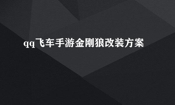 qq飞车手游金刚狼改装方案