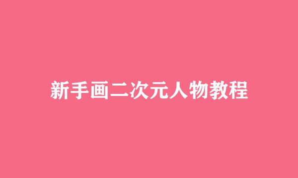 新手画二次元人物教程