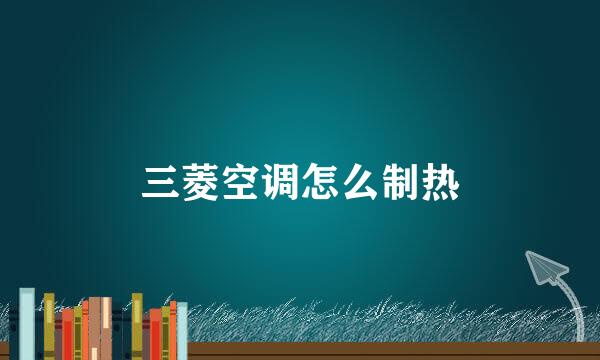 三菱空调怎么制热
