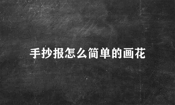 手抄报怎么简单的画花