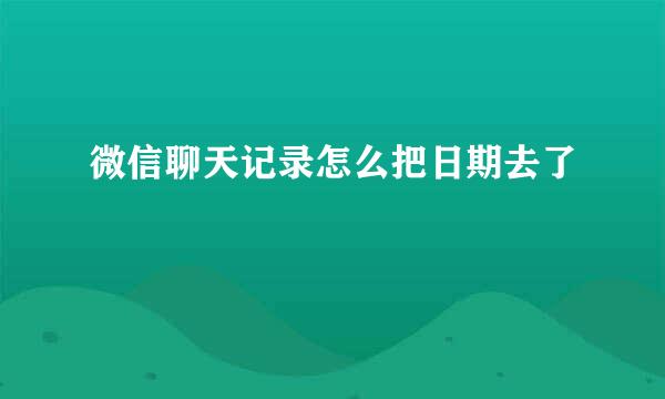 微信聊天记录怎么把日期去了