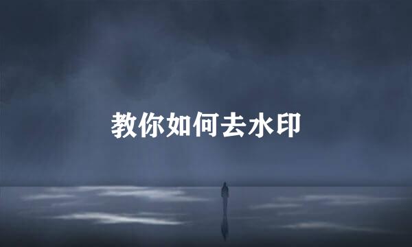 教你如何去水印