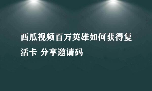 西瓜视频百万英雄如何获得复活卡 分享邀请码