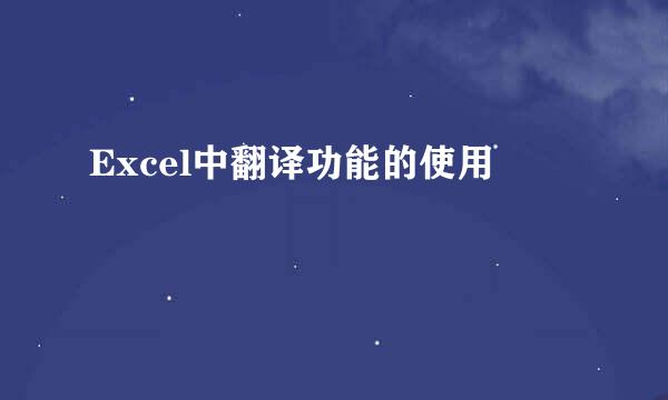 Excel中翻译功能的使用