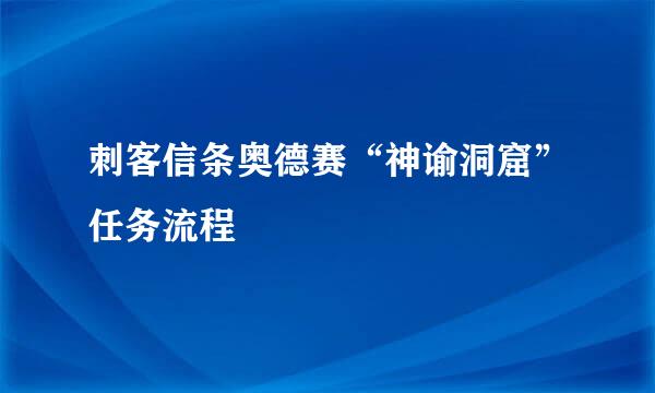 刺客信条奥德赛“神谕洞窟”任务流程