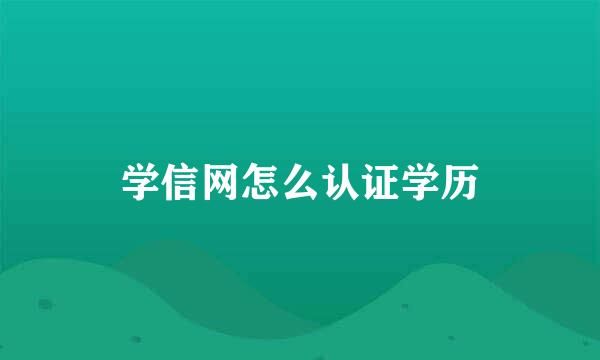 学信网怎么认证学历