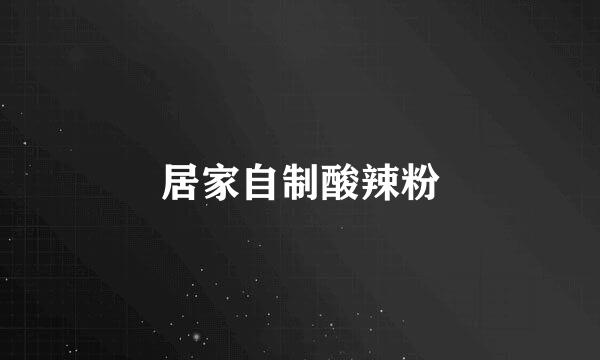 居家自制酸辣粉