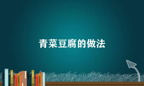 青菜豆腐的做法