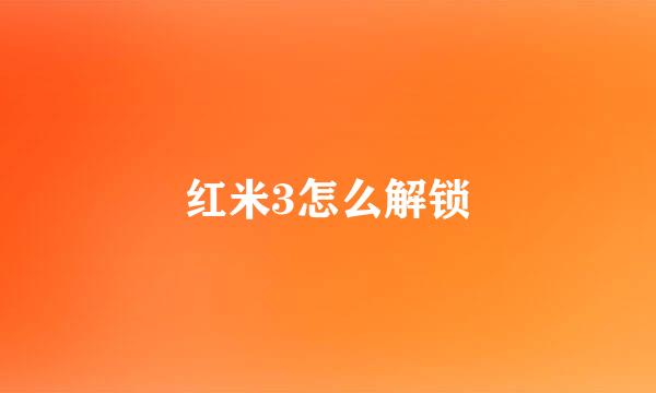 红米3怎么解锁