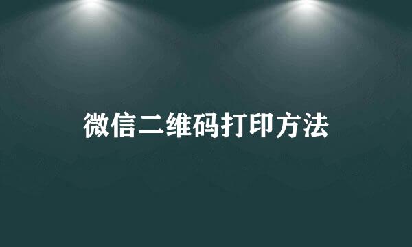 微信二维码打印方法