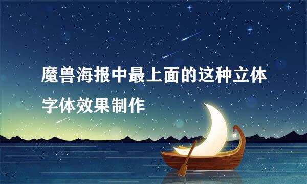 魔兽海报中最上面的这种立体字体效果制作