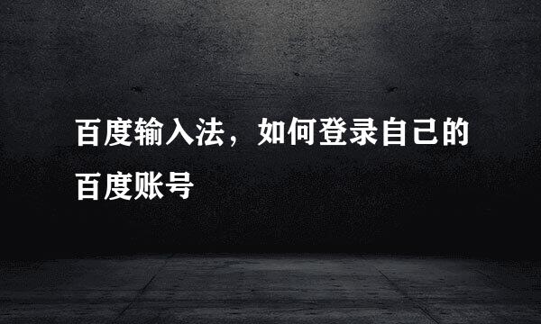 百度输入法，如何登录自己的百度账号