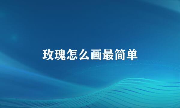 玫瑰怎么画最简单