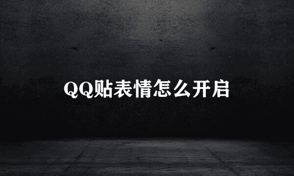 QQ贴表情怎么开启