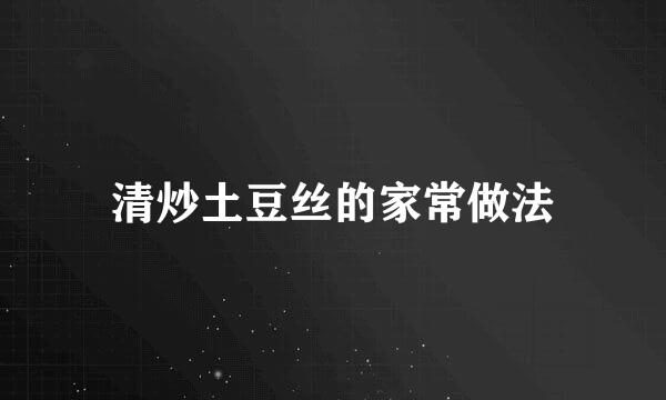 清炒土豆丝的家常做法