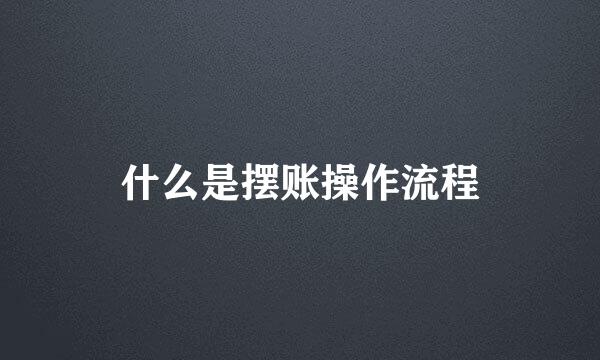 什么是摆账操作流程