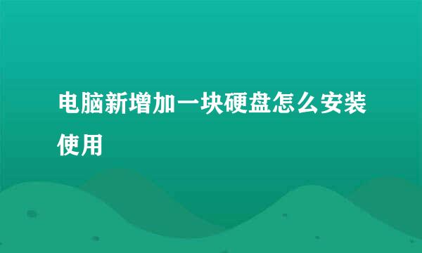 电脑新增加一块硬盘怎么安装使用