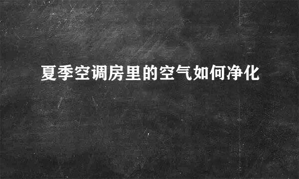 夏季空调房里的空气如何净化