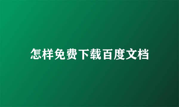 怎样免费下载百度文档